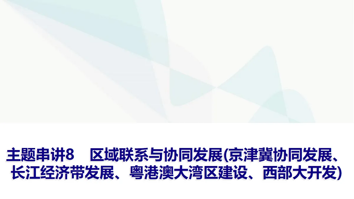 中考地理复习主题串讲8区域联系与协同发展(京津冀协同发展、长江经济带发展、粤港澳大湾区建设、西部大开发)课件第1页