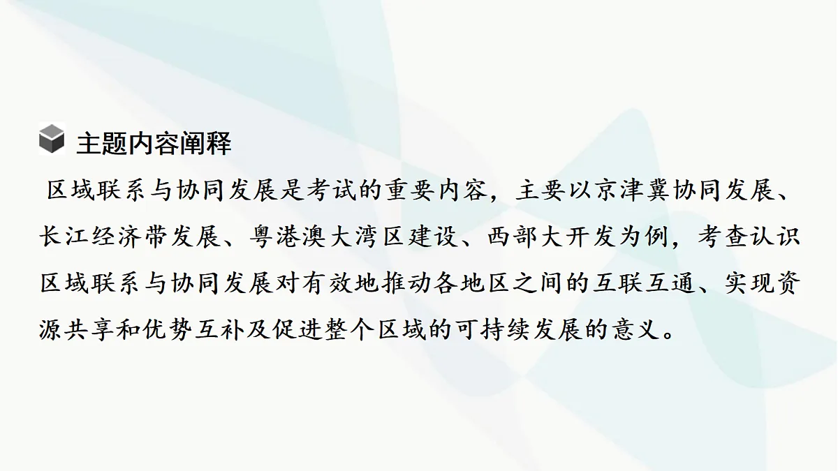 中考地理复习主题串讲8区域联系与协同发展(京津冀协同发展、长江经济带发展、粤港澳大湾区建设、西部大开发)课件第3页