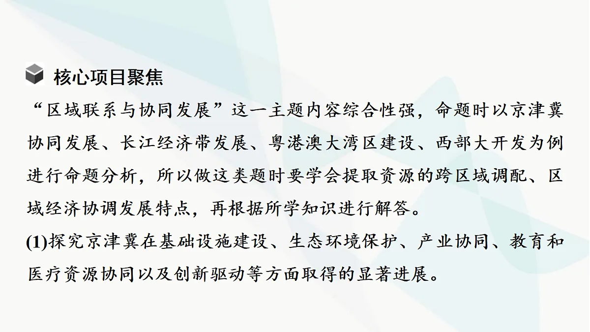 中考地理复习主题串讲8区域联系与协同发展(京津冀协同发展、长江经济带发展、粤港澳大湾区建设、西部大开发)课件第5页