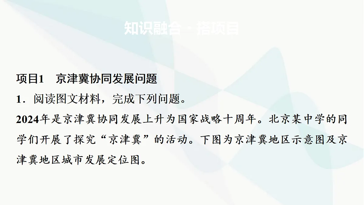 中考地理复习主题串讲8区域联系与协同发展(京津冀协同发展、长江经济带发展、粤港澳大湾区建设、西部大开发)课件第7页