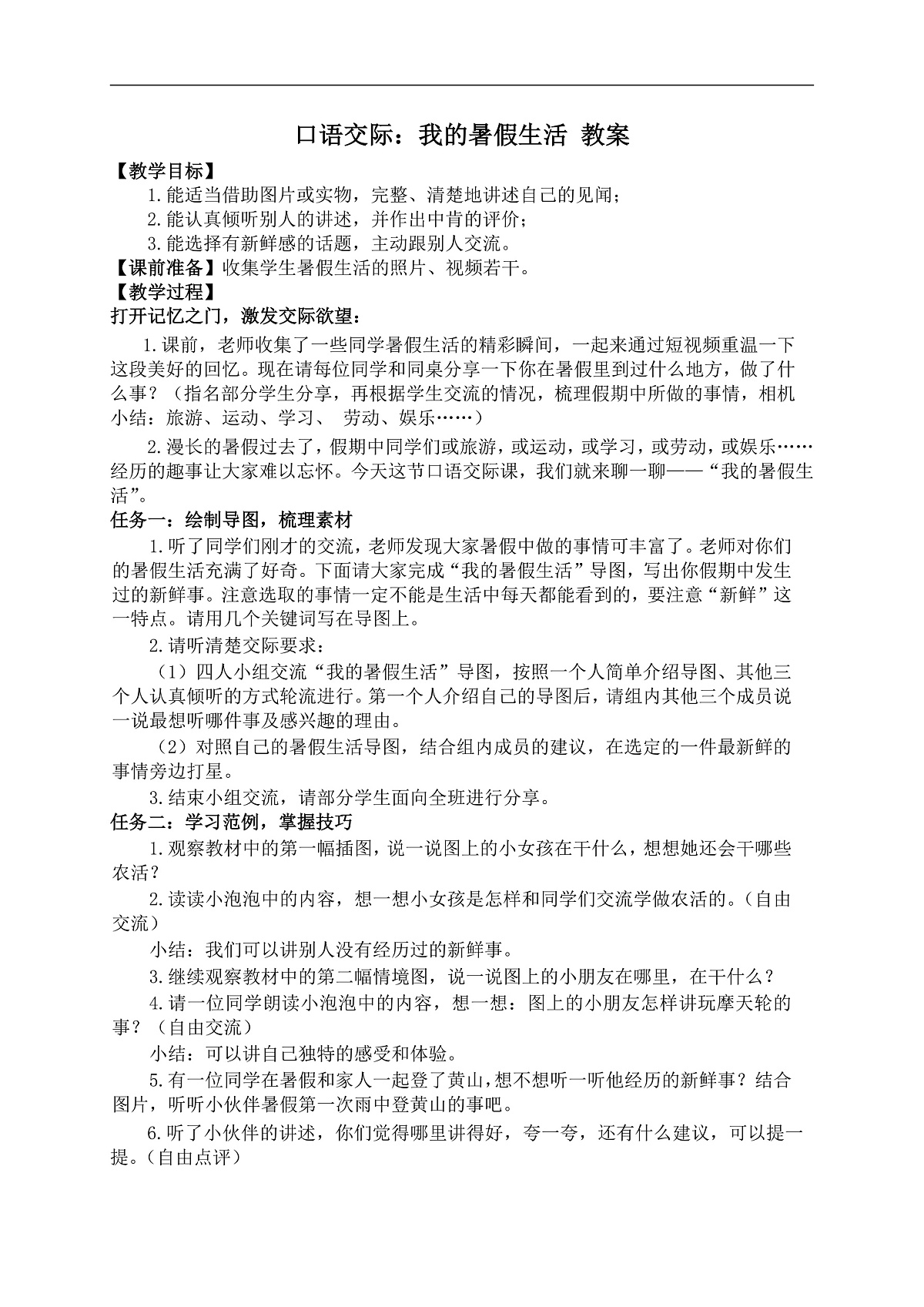 口语交际：我的暑假生活 教案第1页