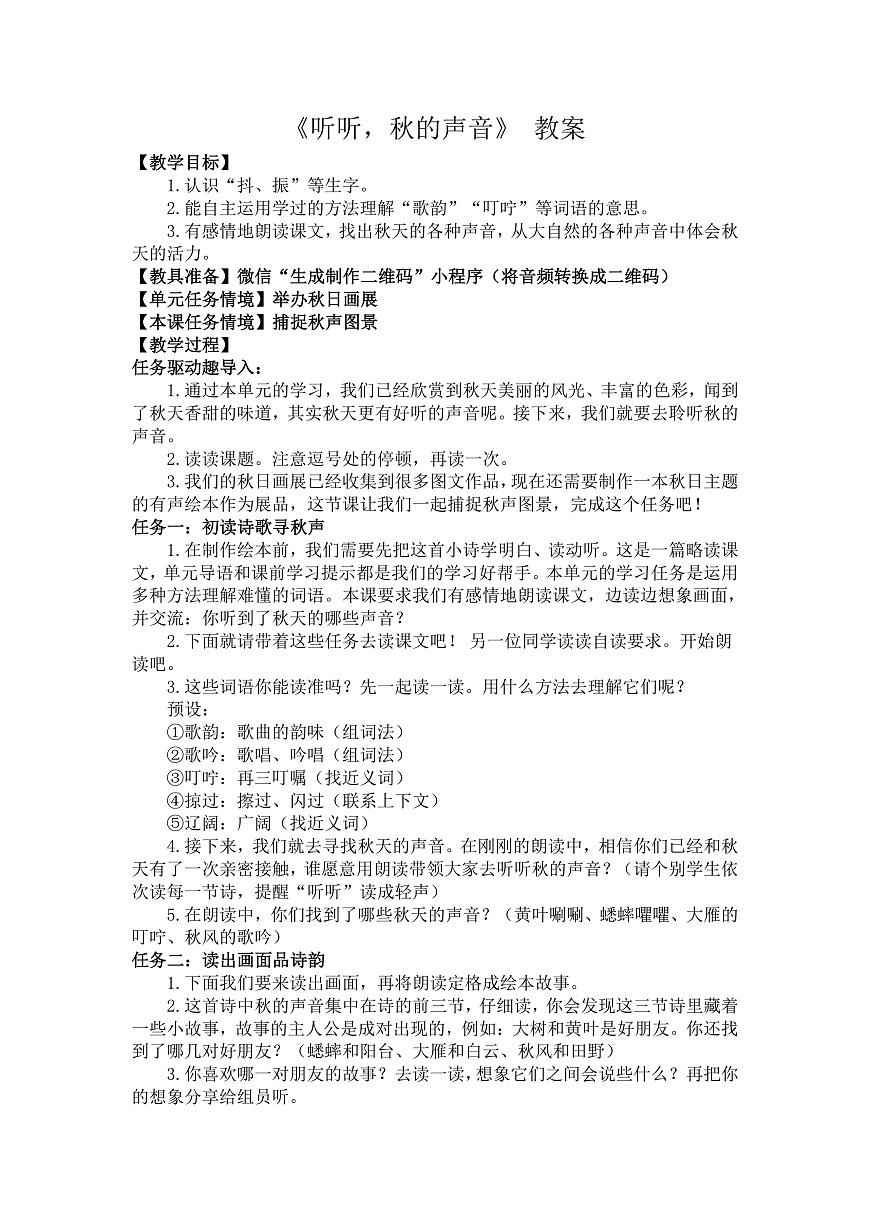 7 听听，秋的声音 教案第1页