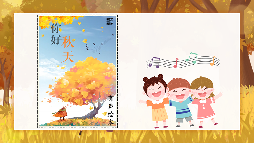 7 听听，秋的声音 课件第3页