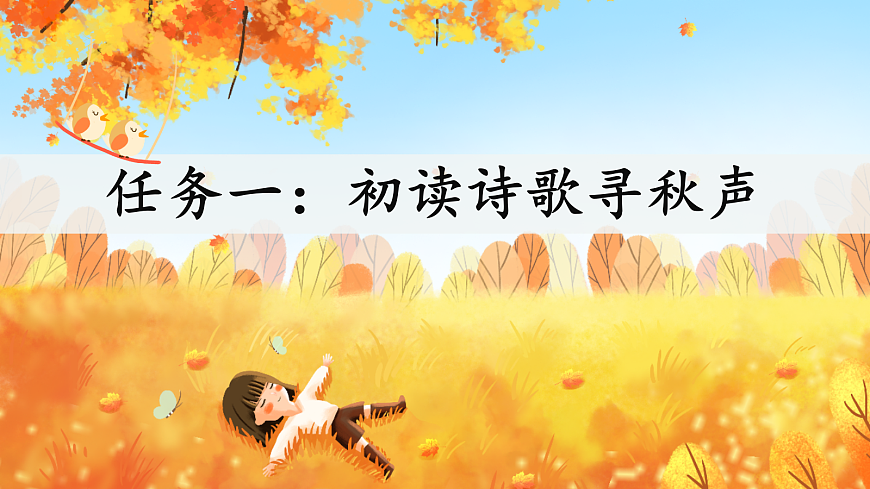 7 听听，秋的声音 课件第4页