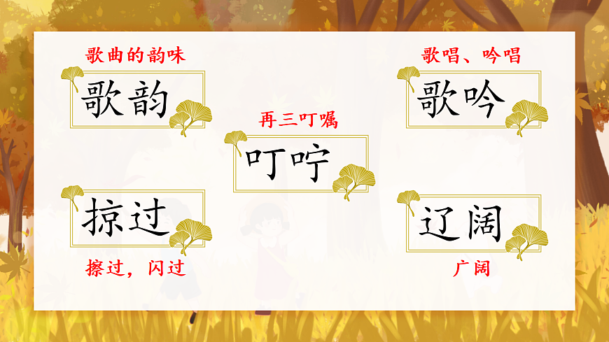 7 听听，秋的声音 课件第7页