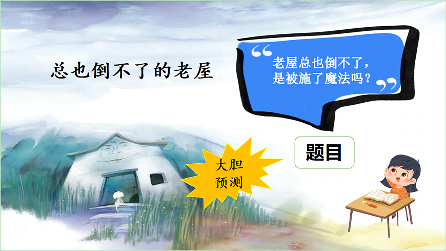 8 总也倒不了的老屋 课件第6页