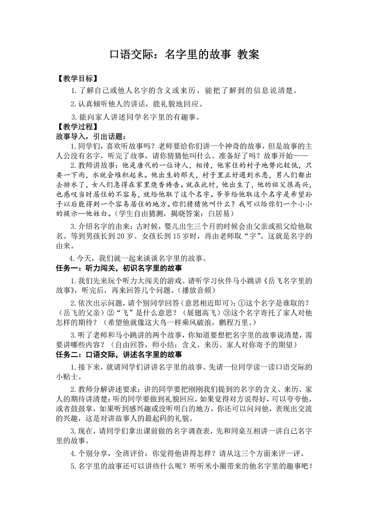 口语交际：名字里的故事 教案第1页