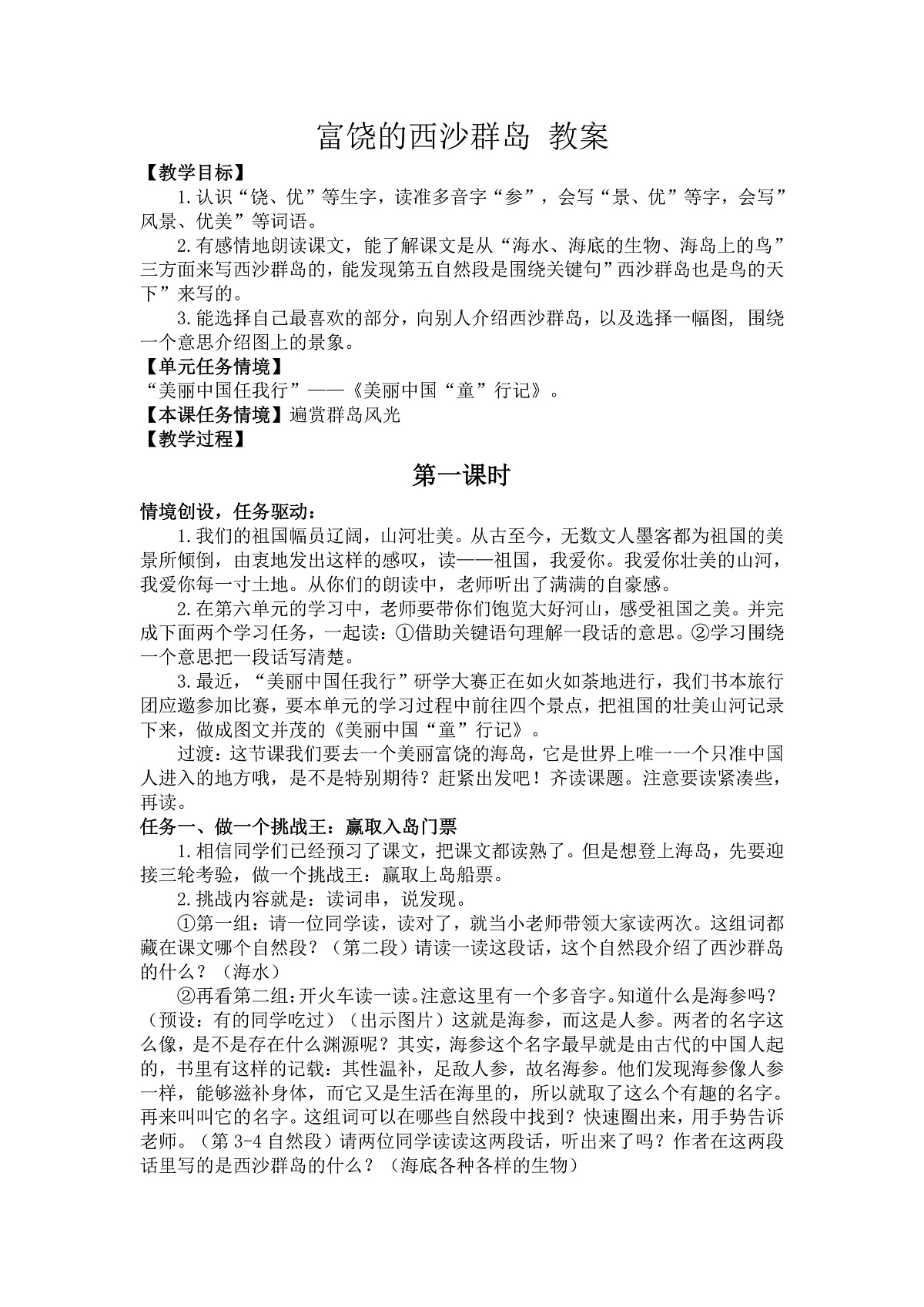 16 富饶的西沙群岛 教案第1页