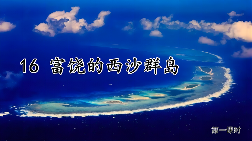 16 富饶的西沙群岛 课件第3页