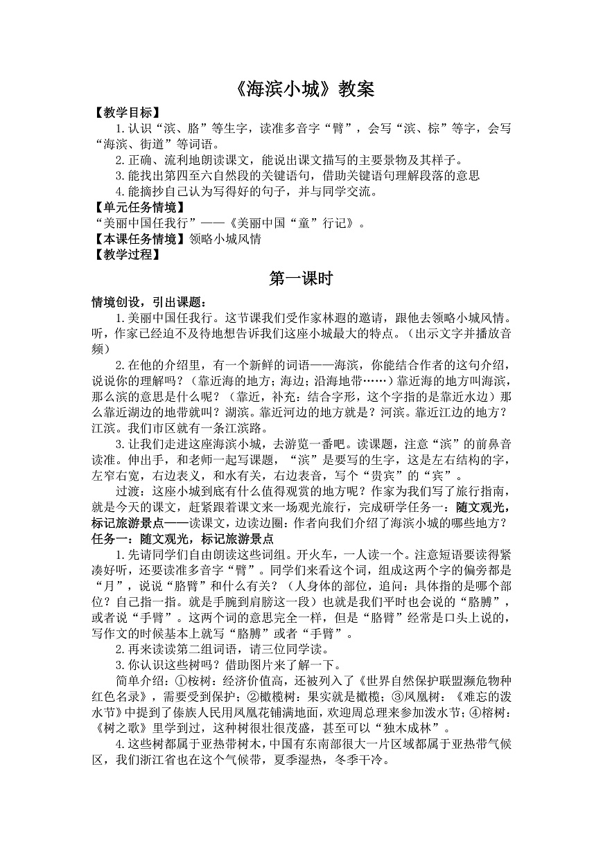 17 海滨小城 教案第1页
