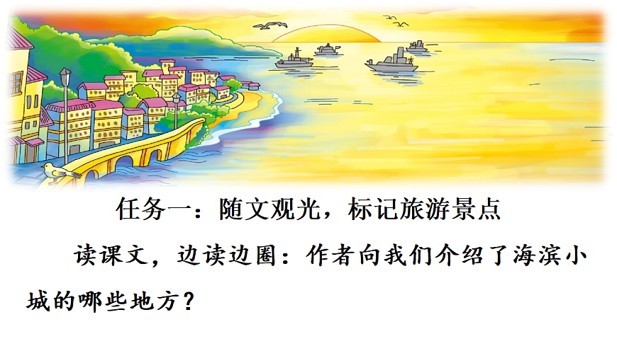 17 海滨小城 课件第6页