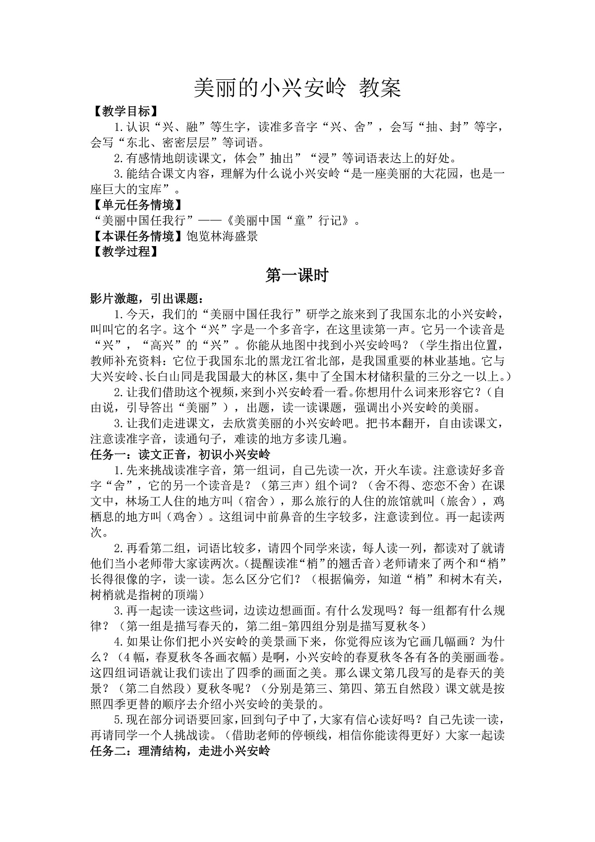 18 美丽的小兴安岭 教案第1页