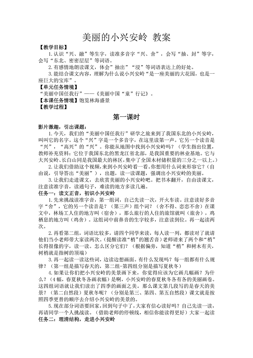 18 美丽的小兴安岭 教案第1页