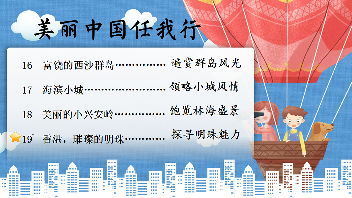 19 香港，璀璨的明珠 课件第1页