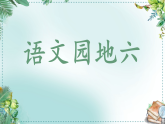 【任务型教学】统编版语文三上《语文园地六》课件+教案+音视频素材