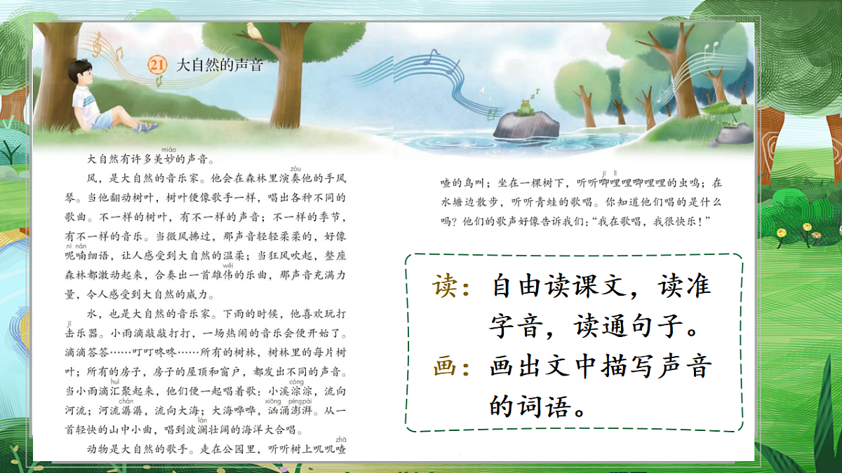 21 大自然的声音 课件第5页