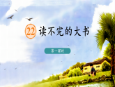 【任务型教学】统编版语文三上 22《读不完的大书》课件+教案+音视频素材