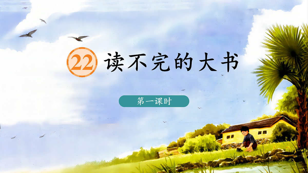 22 读不完的大书 课件第2页