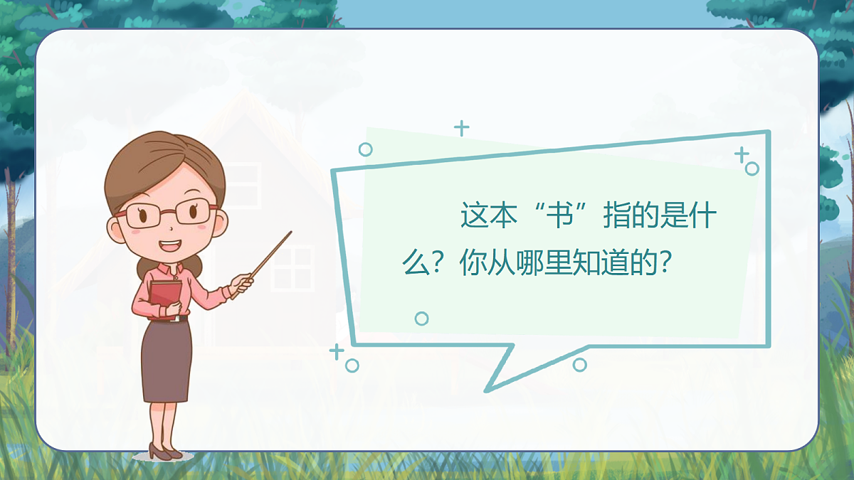 22 读不完的大书 课件第7页