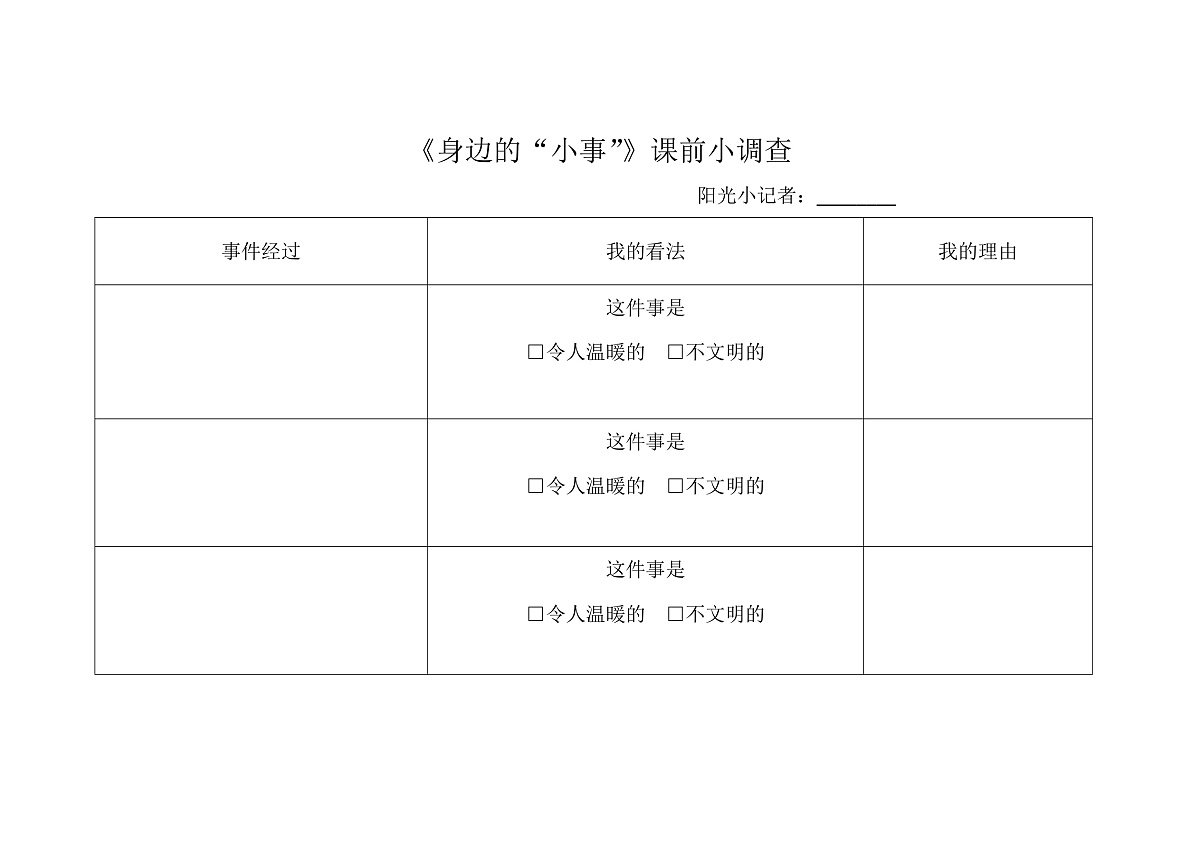 课前调查：《身边的“小事”》第1页