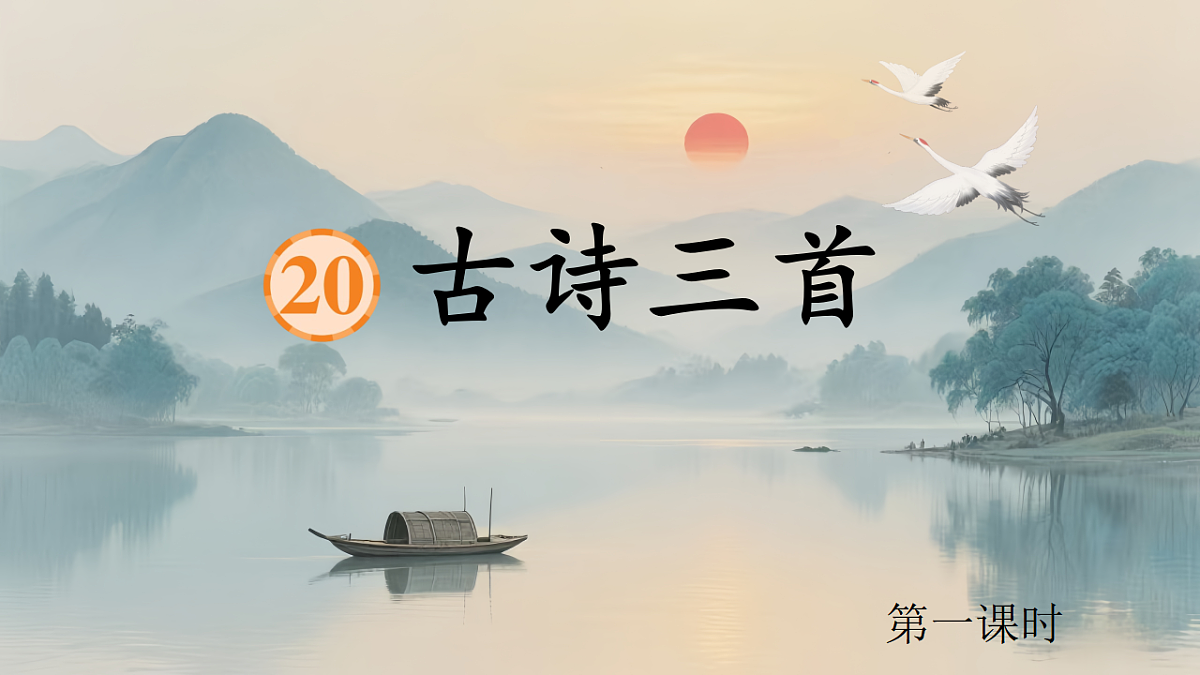 20 古诗三首 课件第3页