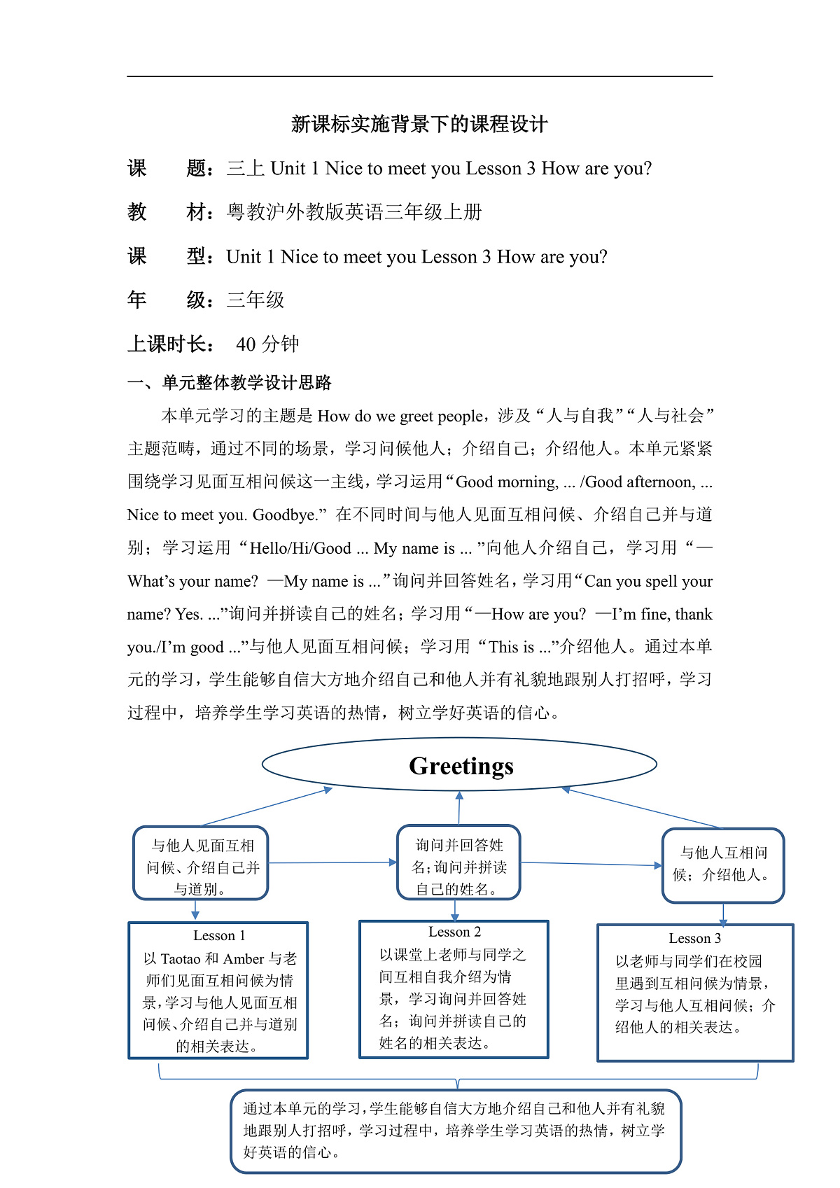 粤教沪外教版三上 Unit 1 Lesson 3 How are you？单元教学设计第1页