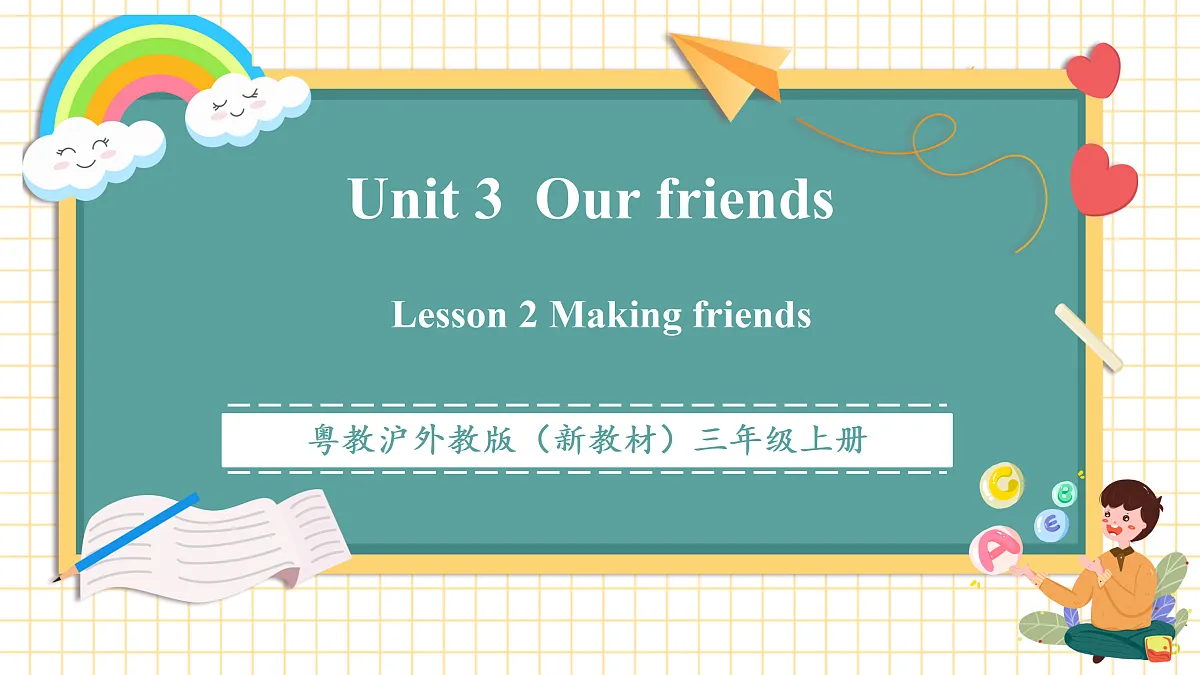 粤教沪外教版三上 Unit 3 Lesson 2 Making friends 课件第1页