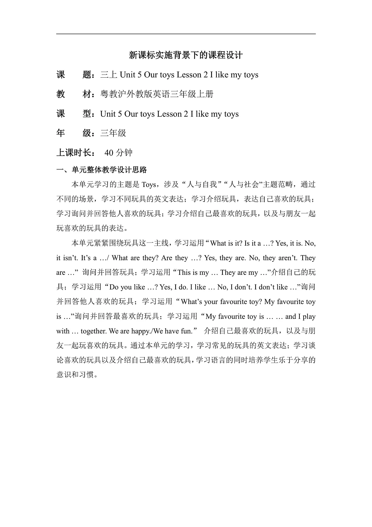 粤教沪外教版三上 Unit 5 Lesson 2 I like my toys单元教学设计第2页