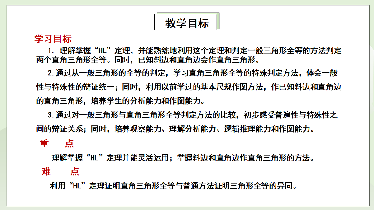 新湘教版初中数学八年级上册5.3.1《直角三角形全等的判定》课件第2页