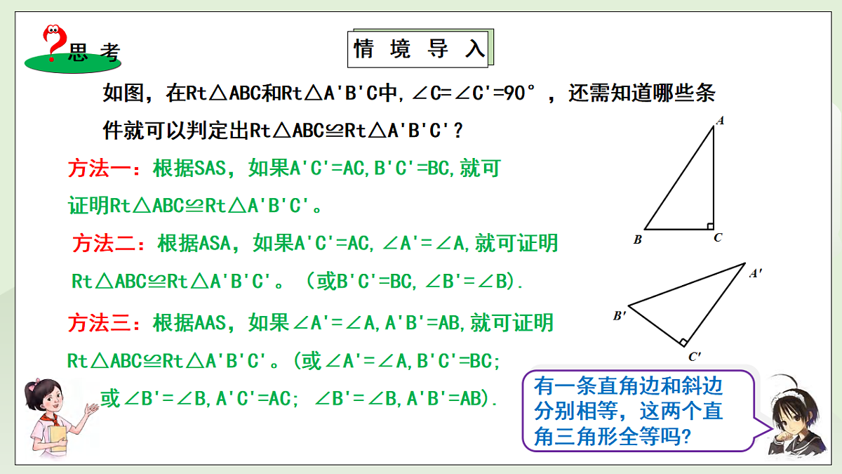 新湘教版初中数学八年级上册5.3.1《直角三角形全等的判定》课件第4页