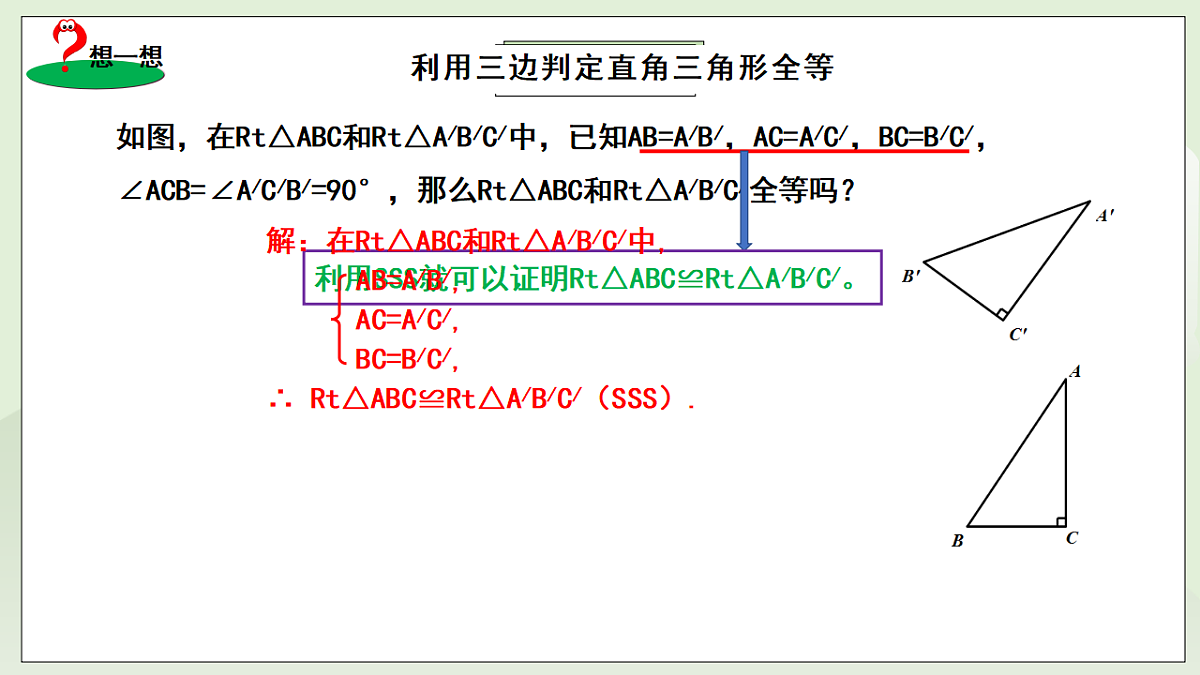 新湘教版初中数学八年级上册5.3.1《直角三角形全等的判定》课件第5页