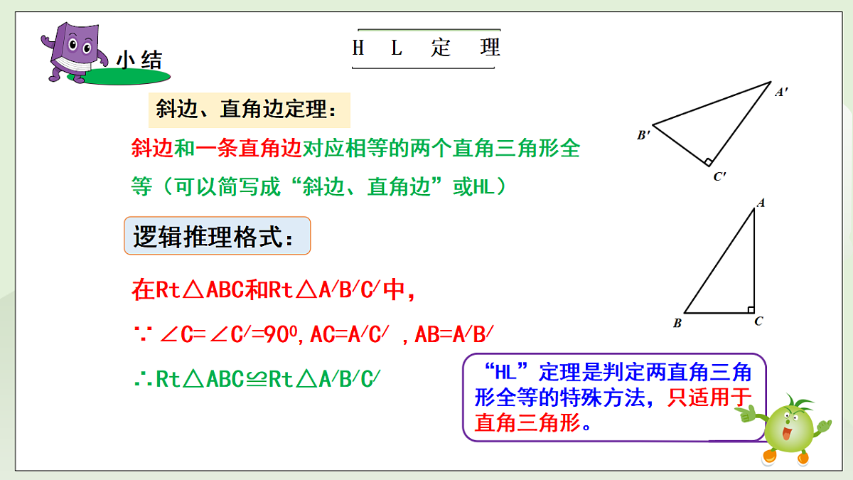 新湘教版初中数学八年级上册5.3.1《直角三角形全等的判定》课件第7页