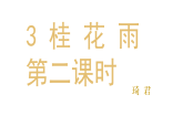 3《桂花雨》第二课时（课件）2025-2026学年统编版语文五年级上册