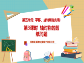 【新教材新课标】苏教版数学三上第5单元第3课时《轴对称的剪纸问题》（教学课件+教学设计+学习任务单+分层作业）