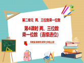 【新教材新课标】苏教版数学三上第2单元第4课时《两、三位数乘一位数》（教学课件+教学设计+学习任务单+分层作业）