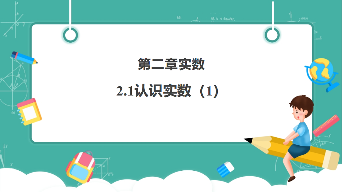 第二章《实数》2.1认识实数(1)第1页