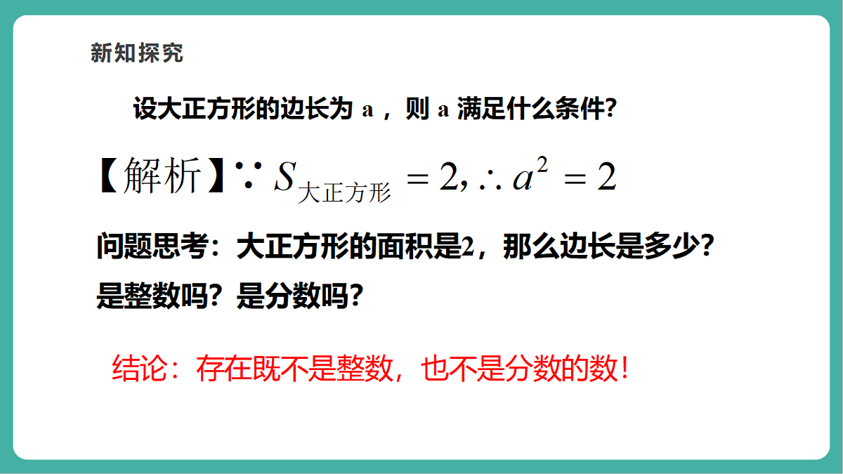 第二章《实数》2.1认识实数(1)第8页