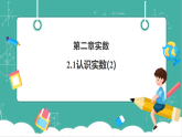 【新教材核心素养】北师大版数学八上2.1认识实数（2）（课件+教案表格式+大单元教学设计+导学案）