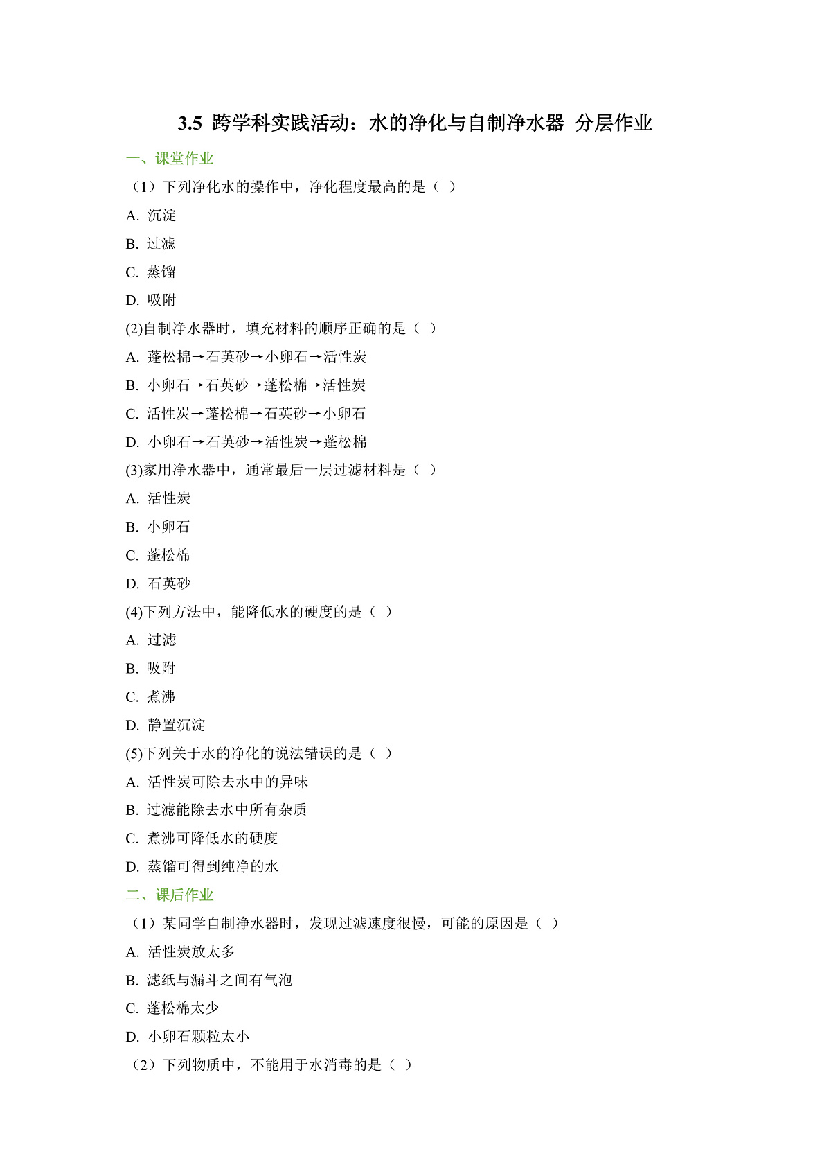 3.5 跨学科实践活动：水的净化与自制净水器 分层作业（原卷版）第1页