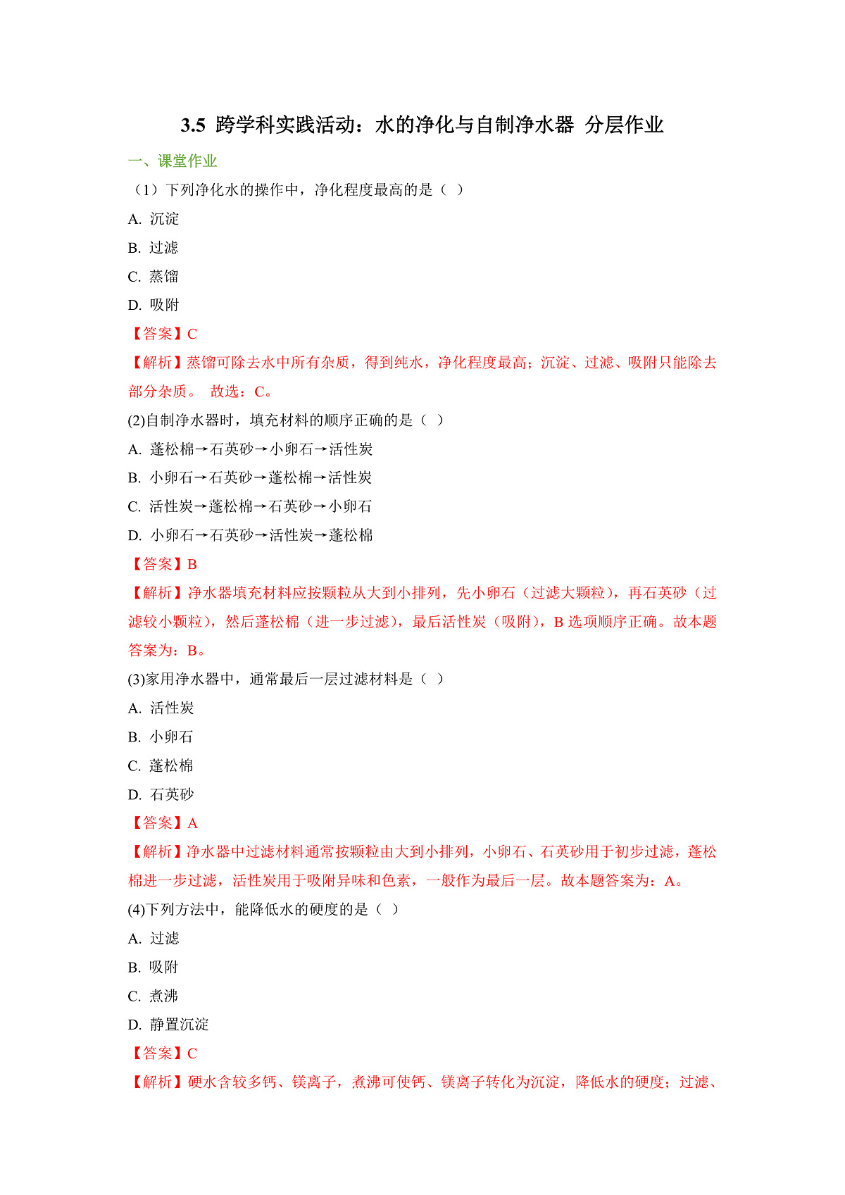 3.5 跨学科实践活动：水的净化与自制净水器 分层作业（解析版）第1页