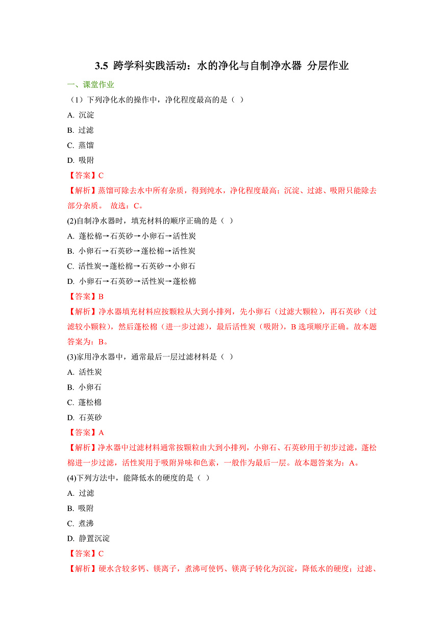 3.5 跨学科实践活动：水的净化与自制净水器 分层作业（解析版）第1页