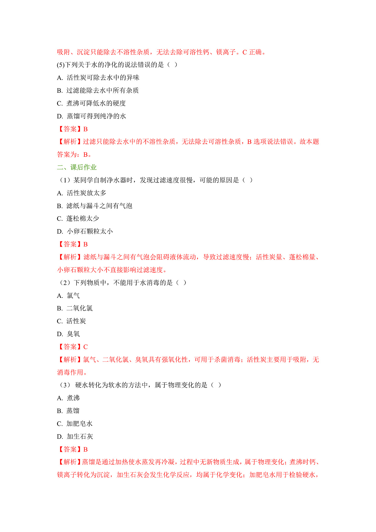 3.5 跨学科实践活动：水的净化与自制净水器 分层作业（解析版）第2页