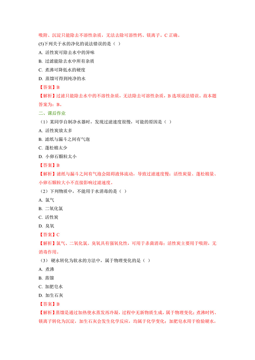 3.5 跨学科实践活动：水的净化与自制净水器 分层作业（解析版）第2页