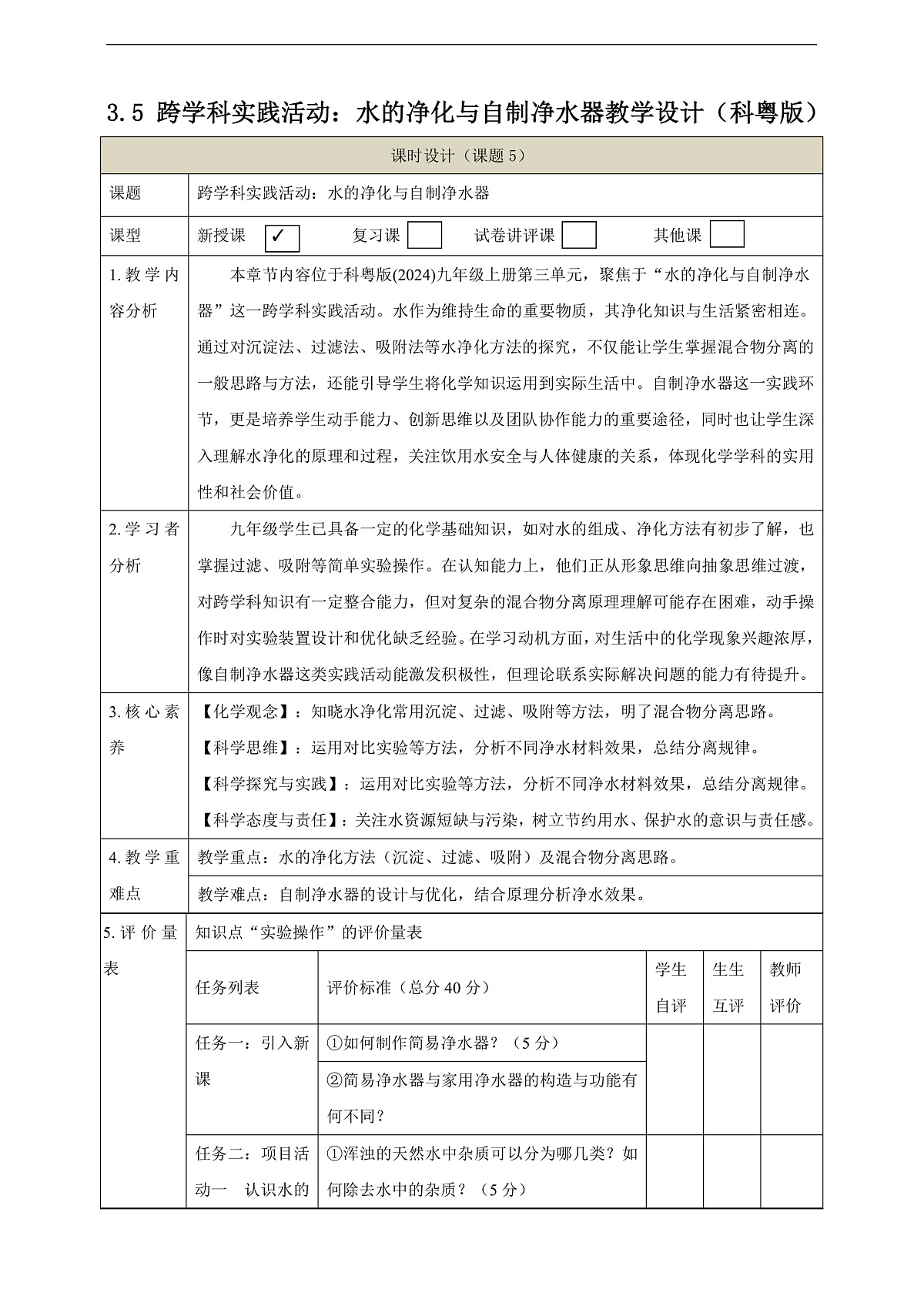 3.5 跨学科实践活动：水的净化与自制净水器 教学设计第1页