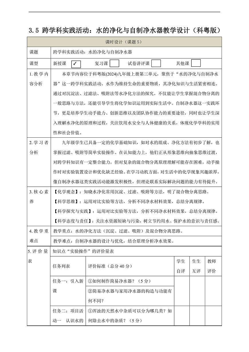 3.5 跨学科实践活动：水的净化与自制净水器 教学设计第1页