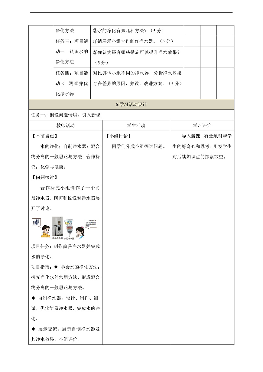 3.5 跨学科实践活动：水的净化与自制净水器 教学设计第2页