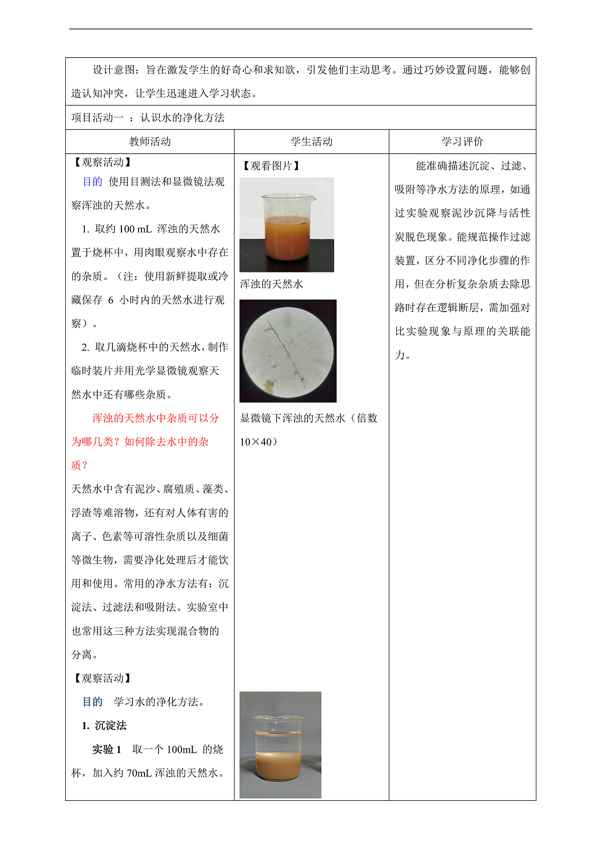 3.5 跨学科实践活动：水的净化与自制净水器 教学设计第3页