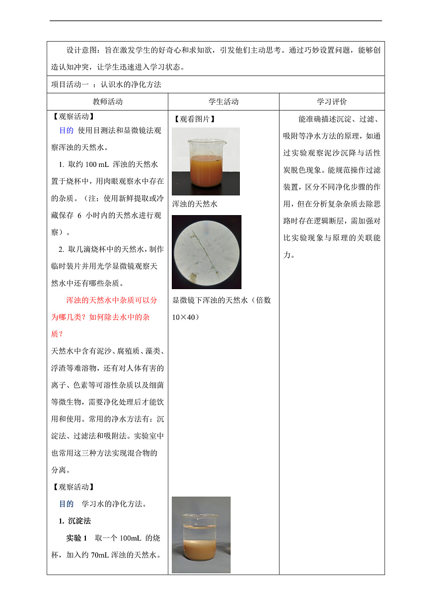 3.5 跨学科实践活动：水的净化与自制净水器 教学设计第3页