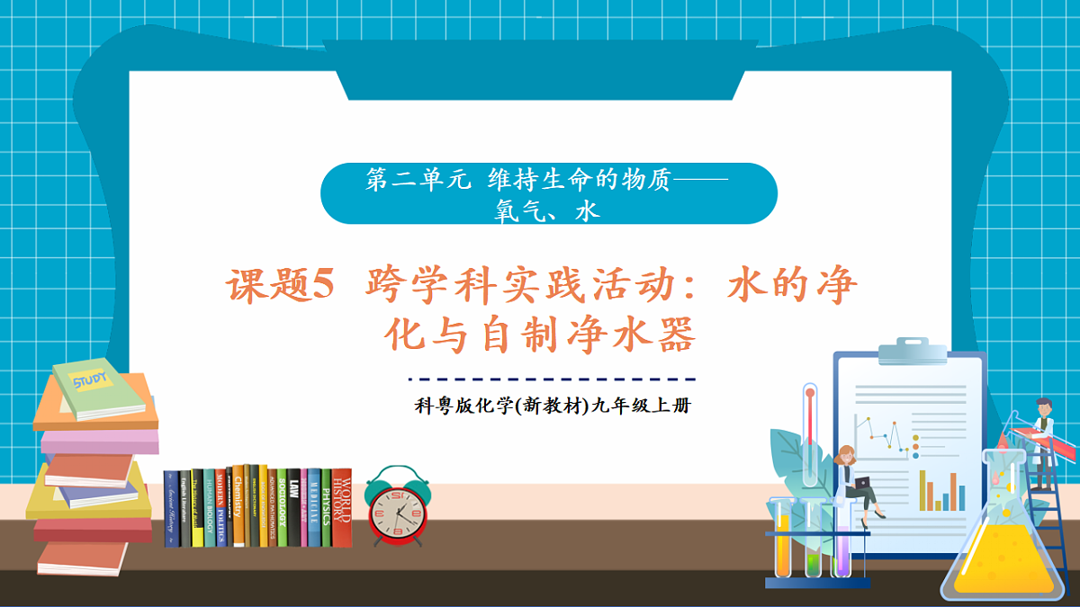 3.5 跨学科实践活动：水的净化与自制净水器 课件第1页