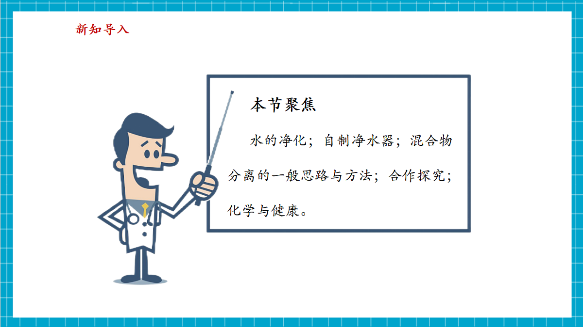 3.5 跨学科实践活动：水的净化与自制净水器 课件第3页